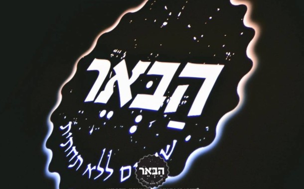 הבאר – שותים ללא תחתית