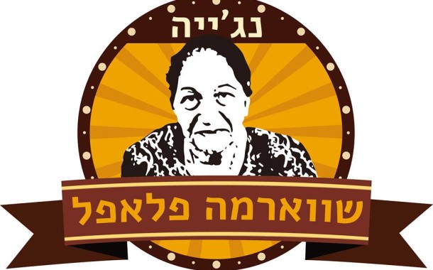 נג'ייה – שווארמה פלאפל