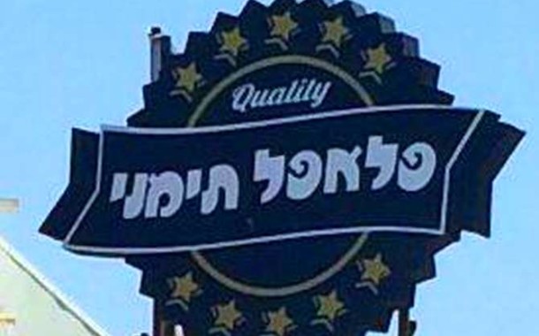 ‎פלאפל תימני – הפלאפל של קציצה