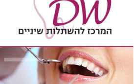 DW המרכז להשתלות שיניים