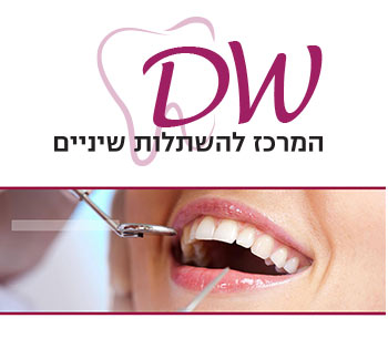 DW המרכז להשתלות שיניים