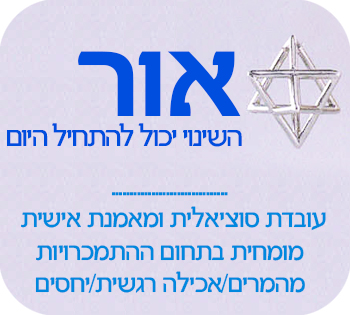 אור – השינוי יכול להתחיל היום