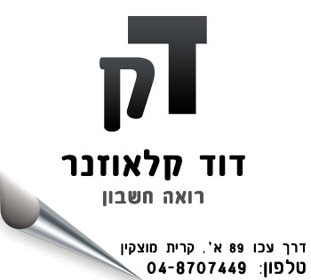 דוד קלאוזנר רואי חשבון