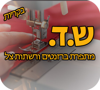 ש.ד ברזנטים והצללות