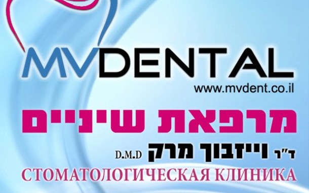 ד"ר מרק וייזבוך, MV DENTAL