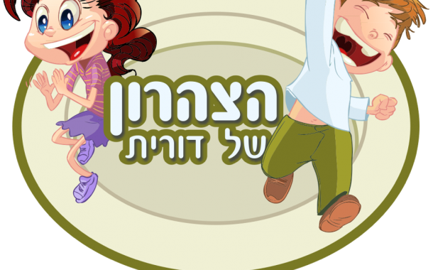 הצהרון של דורית