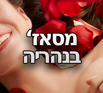 מסאז` עיסוי בנהריה