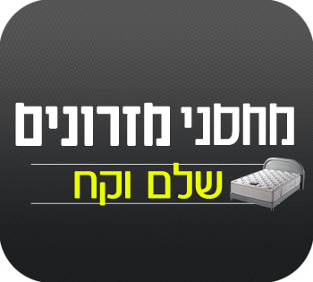 מחסני מזרונים