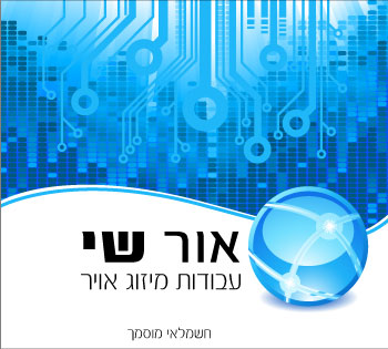 אור שי – מיזוג אוויר