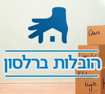 הובלות ברלסון