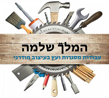 המלך שלמה – עבודות מסגרות ועץ בעיצוב מודרני