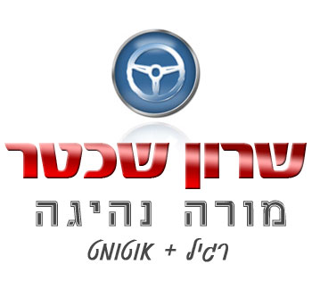 שרון שכטר – מורה נהיגה