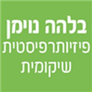 בלהה נוימן – פיזיותרפיסטית שיקומית