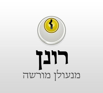 רונן מנעולן מורשה