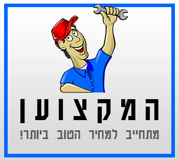 המקצוען – מתחייב למחיר הטוב ביותר