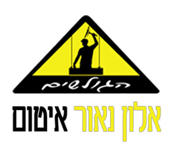 אלון נאור איטום