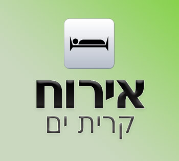 אירוח קרית ים