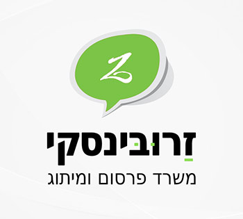 זרובינסקי | משרד פרסום ומיתוג